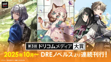 第3回ドリコムメディア大賞受賞作が2025年10月より3ヶ月連続刊行決定