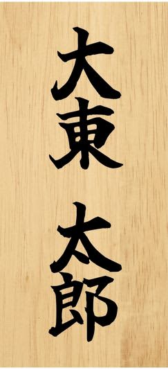 大東市制施行７０年記念＆三好長慶公武者行列in大東１０周年記念企画　全国の「大東」さん、集まれ！