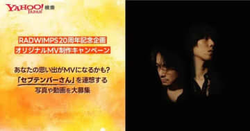 RADWIMPS、メジャーデビュー20周年を記念して「セプテンバーさん」オリジナルMV制作キャンペーン実施