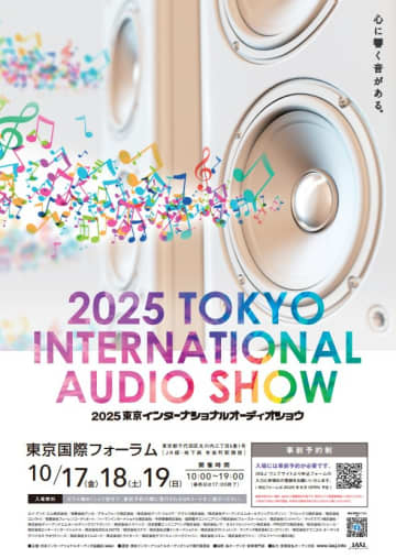 「2025 東京インターナショナルオーディオショウ」事前登録が8/27 10時スタート