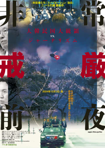 突然の非常戒厳宣布の裏には政権とジャーナリストの闘いが　ドキュメンタリー映画「非常戒厳前夜」公開決定