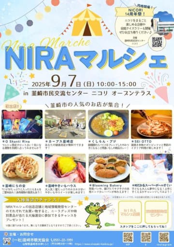 韮崎市の人気店が集結！「NIRAマルシェ」9月7日開催 ～グルメ・体験・大抽選会も～