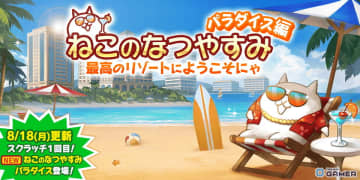 「にゃんこ大戦争」夏イベント「ねこのなつやすみ パラダイス編」開催！スクラッチくじや限定ステージ登場