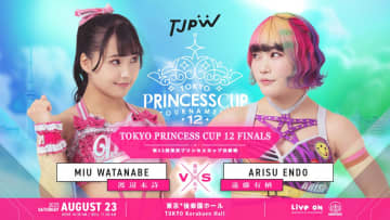 【東京女子】8・23プリンセスカップ決勝 渡辺未詩と遠藤有栖が激突！