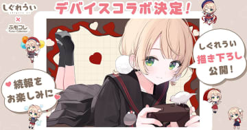 大人気イラストレーター「しぐれうい」先生と「ふもっふのおみせ」のコラボデバイスの制作が決定！本人完全監修のキーボードなどが登場