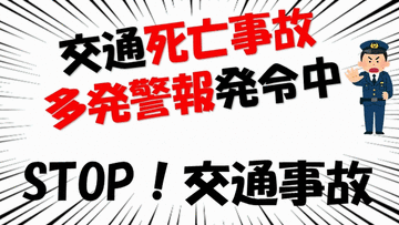 【交通死亡事故多発警報】岩手県で2年7か月ぶりの発令［8/17-/21］3日間に4件4人