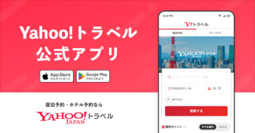 PayPayポイントでさらにおトク！ 「Yahoo!トラベル」公式アプリで賢く旅予約