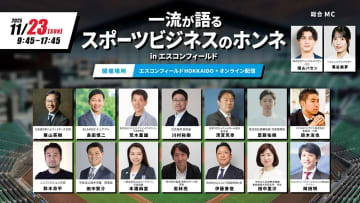 栗山英樹氏らが登壇するスポーツビジネスイベントが11月23日(日)にエスコンフィールドで初開催！