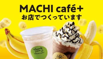 【ローソン】夏に飲みたいNo.1は？MACHI cafe＋のひんやり「生バナナスムージー」人気ランキングを発表！