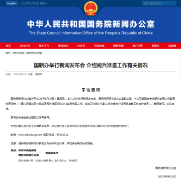 中国国務院新聞弁公室、20日に記者会見　閲兵式の準備状況を説明へ