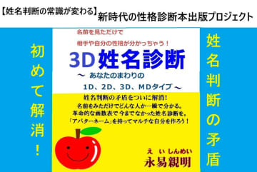 姓名判断の常識が変わる「3D姓名診断」新時代の性格診断の本を出版するクラウドファンディングが開始　～姓名判断の矛盾を解消して、まったく新しい性格診断の本～