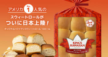 【新宿高島屋】8月21日より開催のハワイフェアにて、アメリカNo.1スウィートロール『KING’S HAWAIIAN』が初出店！