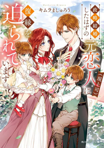 『政略結婚したはずの元恋人（現上司）に復縁を迫られています』のコミカライズ連載が開始