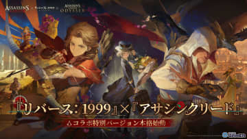 「リバース：1999」×「アサシンクリード」コラボ開催！エツィオやカサンドラが登場
