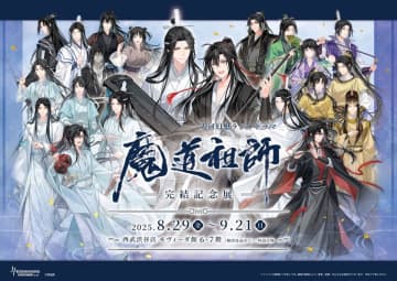 大河幻想ラジオドラマ「魔道祖師」完結記念展 8/29～開催決定！総勢21体の新規描き下ろしイラスト展示やグッズ販売を実施
