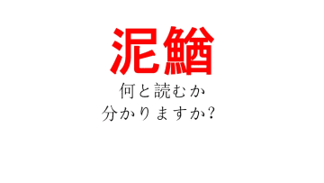 「泥鰌」、あなたは読めますか？【普通は「カタカナ」で表記する言葉です。「どろ」は読めるけど２文字目は何だ？】