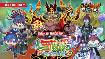 「妖怪ウォッチ ぷにぷに」百物語第3弾イベント開催！閻魔大王・業炎（益荒男）や祖先妖怪たちが大集結