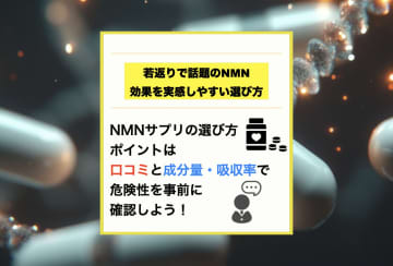 NMNサプリで若返りサポート！効果を実感しやすい選び方と危険性を避けるポイントとは