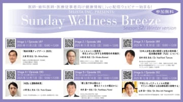 「Sunday Wellness Breeze」 Season 32 Winter version、医療従事者向け無料オンラインセミナーを開催