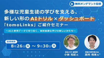 コニカミノルタジャパン、大阪府箕面市の事例紹介も含む教育データ利活用に関するオンデマンドセミナーを8月26日から配信