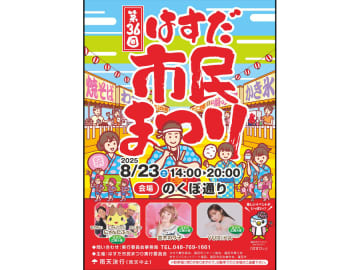 【埼玉の祭り2025】第36回はすだ市民まつり｜8/23(土)