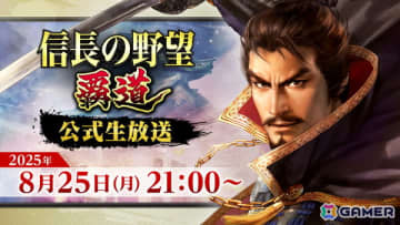 「信長の野望 覇道」の公式生放送が8月25日21時より配信！アップデート内容の紹介や「信長覇道 川柳」の受賞作発表などを実施