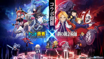 「ドット勇者」×「鋼の錬金術師FA」コラボ9月1日開催！エド＆マスタングが最高レア“至高勇者”で登場