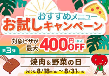 【ピザーラ】「焼肉＆野菜の日」でジューシーなビーフとトマトのピザが最大400円引きに。《8月31日まで》