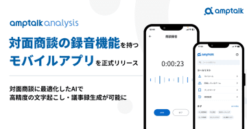 電話・商談解析ツール「amptalk analysis」、モバイルアプリをリリース