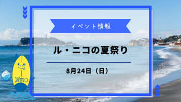 【第3回ル・ニコの夏祭り】が8月24日に開催！昭和レトロな屋台で夏を満喫！