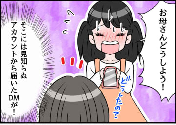 娘「お母さん、どうしよう」差し出された『スマホの画面』に映っていたものに「えっ」母が青ざめた理由