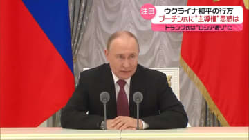 【中継】プーチン氏に“主導権”米露首脳会談受け、ウクライナ和平の行方は？