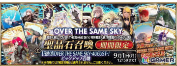 「FGO」特別概念礼装「英霊星行」の九州ブロック全16種類の中から1枚と交換できる「OVER THE SAME SKY 英霊星行チケット〔AUGUST〕」が配布！
