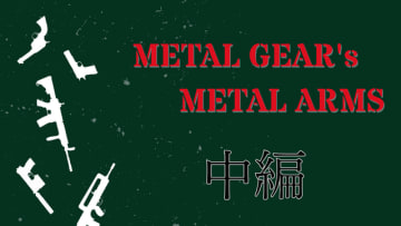 METAL GEAR's METAL ARMS：『メタルギア』の銃器哲学【中編】