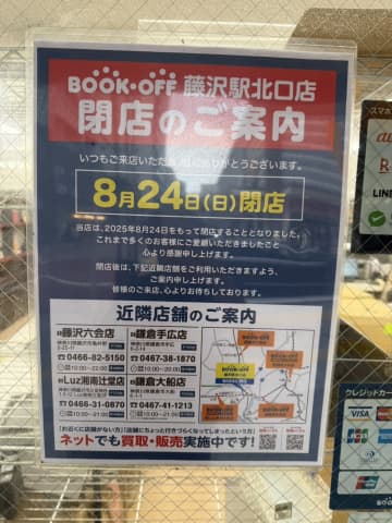 ブックオフ藤沢駅北口店が8月24日をもって閉店。閉店セール実施中！
