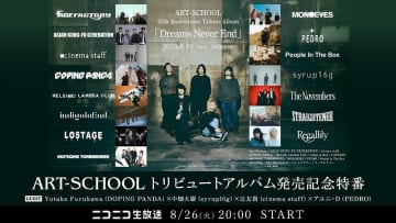 ART-SCHOOL、トリビュートAL発売記念ニコ生特番が決定　アユニ・Dら参加アーティストも登場