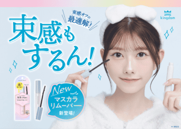 キングダム、束感マスカラもするん！と落とせる「マスカラリムーバー」が新登場！