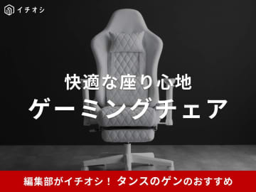【タンスのゲン】ゲーミングチェアおすすめ10選！口コミ・評判はどう？ファブリック仕様・座椅子などデザインも◎