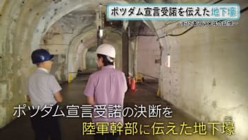 『街に遺る八〇年の記憶』ポツダム宣言受諾が伝えられた大本営地下壕【戦後80年プロジェクト】
