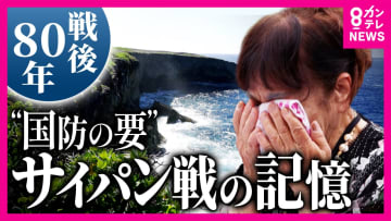 米軍に追い詰められ…子供と身を投げた母親の姿も見た”バンザイクリフ”　「サイパン戦」の記憶を当時5歳の女性が語る「戦争だけはやってくれるな」　女性の“姉の孫”ディレクターが取材