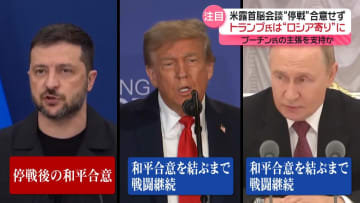トランプ氏“ロシア寄り”に…和平の行方は　米露首脳会談「停戦」合意せず