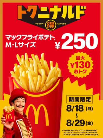 【マック】ポテトM・Lサイズが今だけ250円。最大130円引きのキャンペーンは29日まで。「待ちわびてました」「毎日食べたい」
