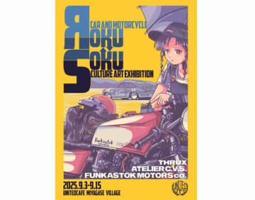クルマ×バイク×女の子のカルチャーアート　作品展「ЯokuSoku」開催