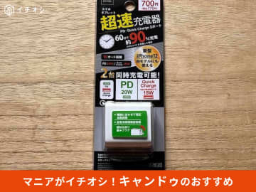 【キャンドゥ】「充電器」は防災グッズにもおすすめ！旅行グッズにも便利な4種類比較