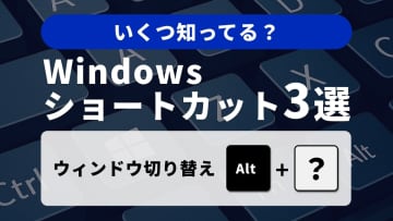 マウスいらず！Windowsのウィンドウ操作をスムーズにする基本技3選