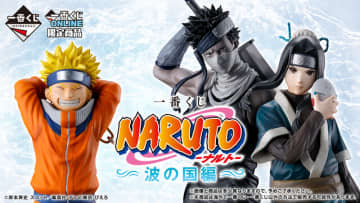 「一番くじ NARUTO-ナルト- 波の国編」がオンライン限定販売！ナルトや再不斬がフィギュア化、“白のお面”再現アイテムも