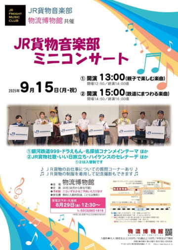 社歌＆ハイケンスのセレナーデも！JR貨物ミニコンサート 物流博物館で9月15日開催