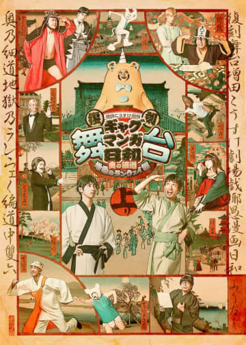 『復刻 舞台 増田こうすけ劇場 ギャグマンガ日和 ～奥の細道 地獄のランウェイ編～』 ビジュアル コメント着