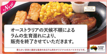 サイゼリヤが「ラム(仔羊)のランプステーキ」の販売を終了　オーストラリアの天候不順によるラムの生育遅れのため