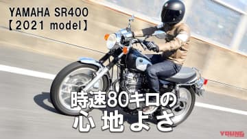 「心地よさとスポーティさ」「日本のスタンダード」ヤマハSR400FINAL EDITION(2021) 試乗レビュー